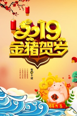 2019金猪贺岁新春海报