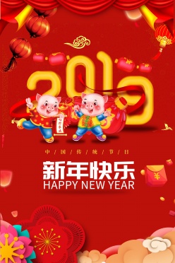 2019新年快乐PSD海报