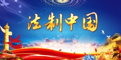 法制中国PSD党建海报