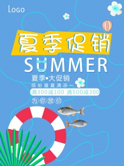 夏季促销海报设计源文件