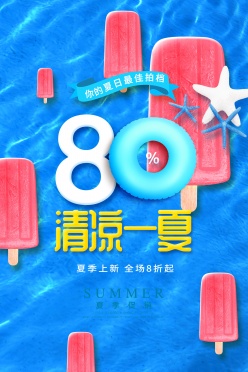 清凉一夏PSD促销海报设计