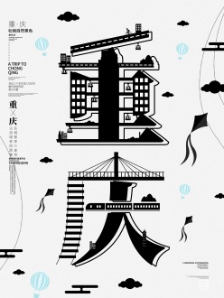 重庆字融画海报设计