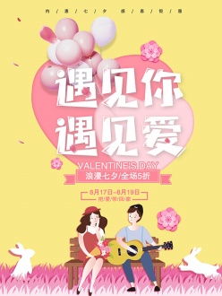 浪漫七夕促销宣传广告设计