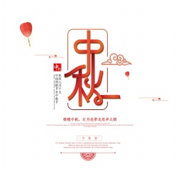 中秋节海报艺术字设计
