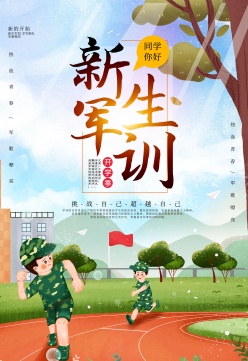 新生军训主题海报设计