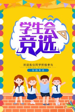 学生会竞选海报素材