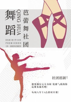 舞蹈社团招新海报设计