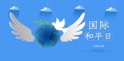 国际和平日公众号封面配图设计