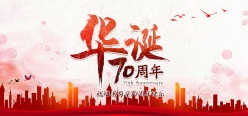 70周年华诞国庆节banner素材