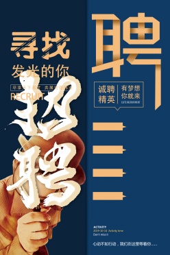 通用可编辑招聘海报模板PSD