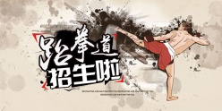 跆拳道社团招生海报模板