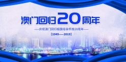 澳门回归20周年主题海报设计