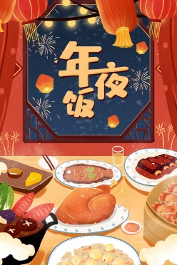 年夜饭插画海报设计ps素材