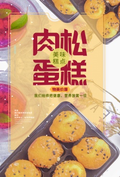肉松蛋糕广告海报设计