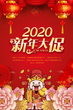 2020新年大促招贴海报设计