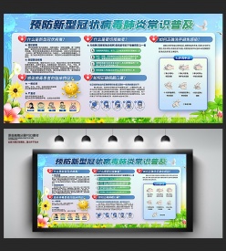 预防肺炎知识宣传栏设计