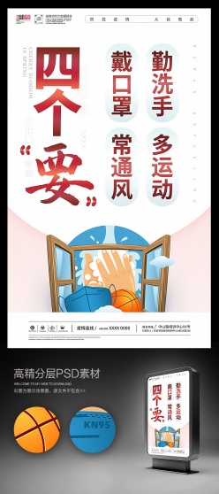 疫情防治知识宣传海报