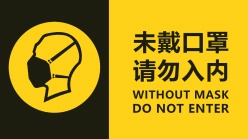 未戴口罩请勿入内提示语ps素材