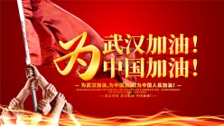 武汉加油中国加油横版海报设计
