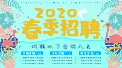 2020年春季营销人员招聘海报