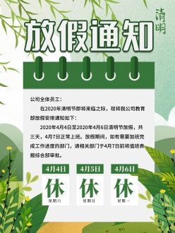 清明节放假通知模板PSD