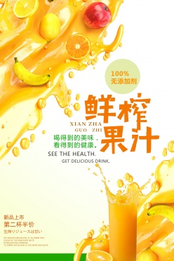鲜榨果汁饮品海报设计