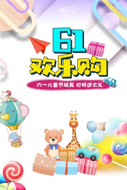 61欢乐购儿童节促销海报
