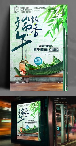 端午节主题宣传海报设计