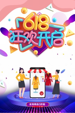 618狂欢促销海报设计PSD