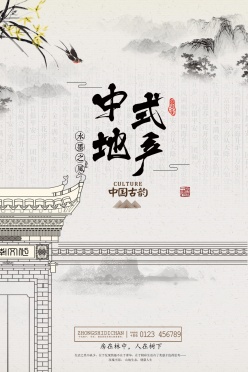 中式地产水墨风海报设计