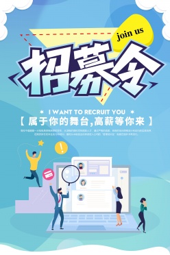 招募令创意海报模板设计