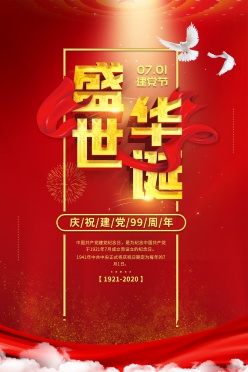 建党节海报设计源文件