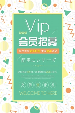 VIP会员招募活动海报