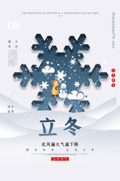 传统节气立冬海报设计