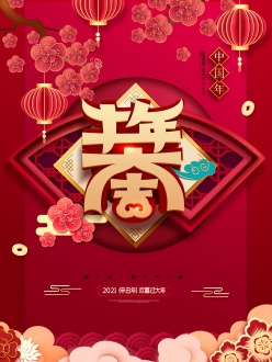 牛年大吉PSD春节海报设计