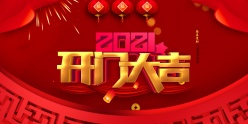 2021开门大吉PSD海报