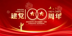 建党100周年庆海报设计