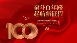 建党节100周年广告海报设计