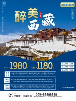 醉美西藏旅行海报设计
