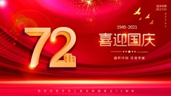 喜迎国庆72周年庆海报