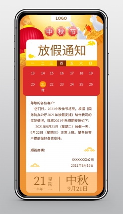 中秋节放假通知模板