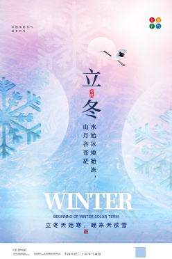 立冬PSD二十四节气海报