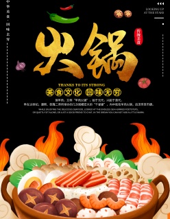 火锅美食文化宣传海报