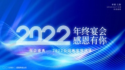 2022企业年会广告海报