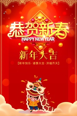 新年大吉活动宣传海报设计