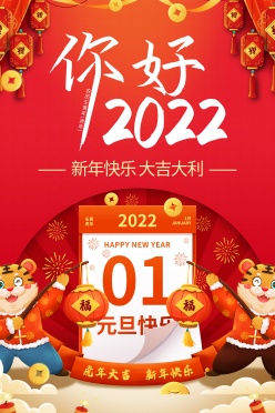 你好2022新年海报设计