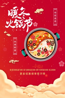 暖冬火锅节餐厅海报设计