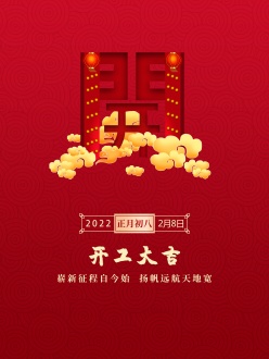 2022新年开工大吉海报设计