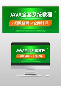 JAVA全套系统教程banner