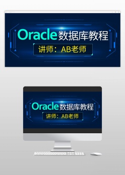 Oracle数据库教程banner